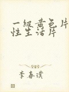 一级黄色片夫妻性生活片