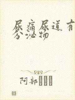 尿痛尿道有黄色分泌物