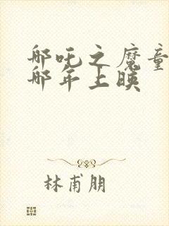 哪吒之魔童降世哪年上映