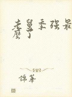 老舅季强最后怎么了