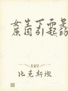 女生下面是什么原因引起的瘙痒有豆腐渣发绿