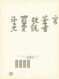 斗罗破苍穹年番免费观看