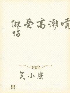 做受高潮喷水网站