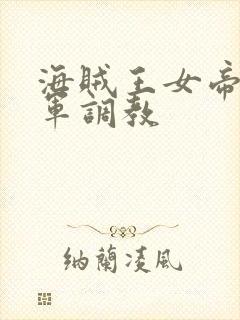海贼王女帝被海军调教封面