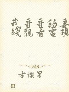 我哥哥的妻子在线观看电视剧免费高清完