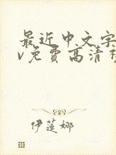 最近中文字幕mv免费高清视频影院