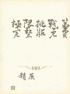 极限挑战第3季完整版免费观看