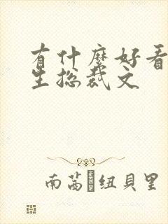 有什么好看的重生总裁文