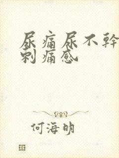 尿痛尿不干净有刺痛感