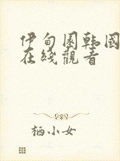 伊甸园韩国恋综在线观看