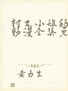 村又小姐的秘密动漫全集免费播放