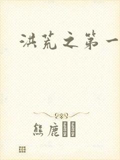 洪荒之第一神经