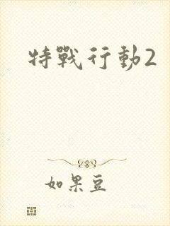 特战行动2