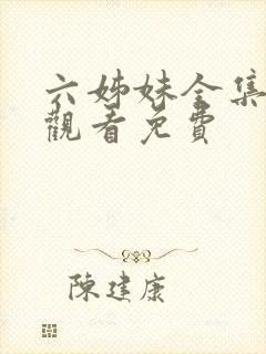 六姊妹全集在线观看免费