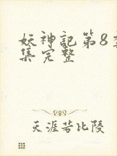 妖神记第8季全集完整