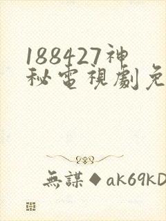 188427神秘电视剧免费观看在线封面