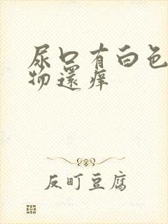 尿口有白色分泌物还痒