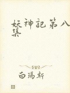 妖神记第八季全集