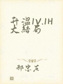 升温1V.1H大结局