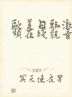 欧美日韩激情视频在线观看一区二区