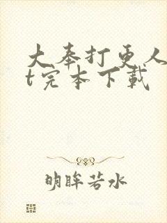 大奉打更人txt完本下载