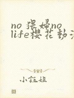 no 猥妇nolife樱花动漫在线观看