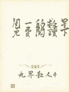 周一的救星漫画免费阅读下拉式封面