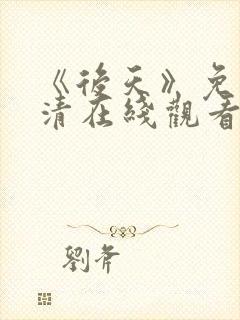 《后天》免费高清在线观看完整版