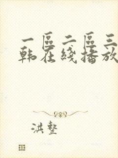 一区二区三区日韩在线播放