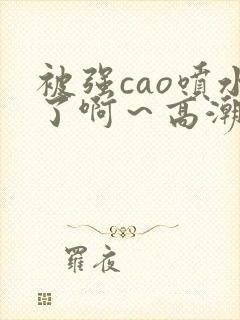 被强cao喷水了啊～高潮小龙女封面