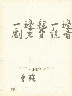 一边亲一边电视剧免费观看全集高清