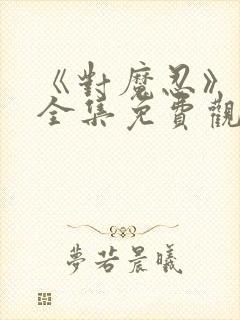 《对魔忍》动漫全集免费观看