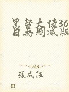 黑帮大佬365日无删减版在线播放