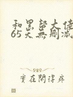 和黑帮大佬的365天无删减