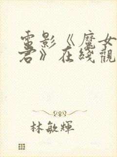 电影《魔女3暴君》在线观看完整版