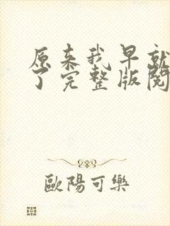 原来我早就无敌了完整版阅读