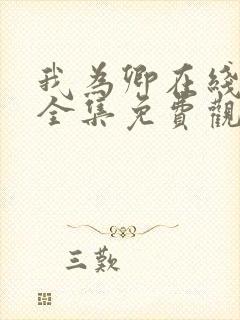 我为卿在线观看全集免费观看高清