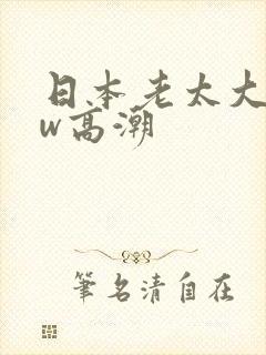 日本老太大bbw高潮