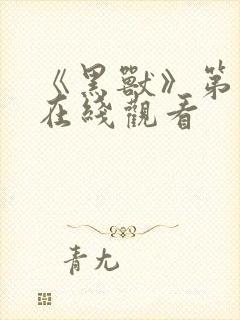 《黑兽》第一季在线观看