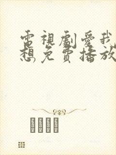 电视剧爱我就别想免费播放