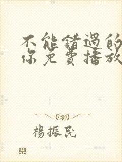 不能错过的只有你免费播放