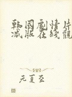 韩国剧情片无删减版在线观看