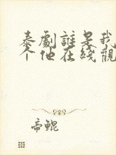 泰剧谁是我的那个他在线观看完整版