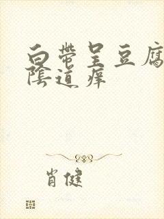 白带呈豆腐渣状阴道痒