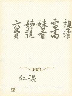 六姊妹电视剧免费观看高清版全集