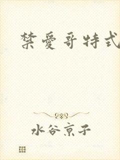 禁爱哥特式名媛