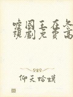 嘘国王在冬眠电视剧免费高清播放封面