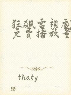 狂飙电视剧全集免费播放量