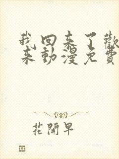 我回来了欢迎回来动漫免费观看