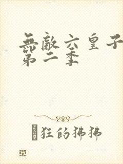 无敌六皇子短剧第二季